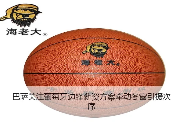 巴萨关注葡萄牙边锋薪资方案牵动冬窗引援次序
